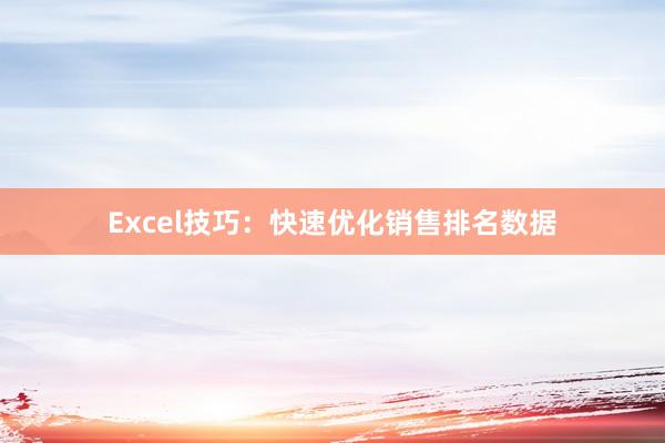 Excel技巧：快速优化销售排名数据