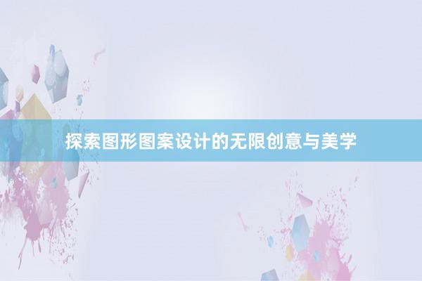 探索图形图案设计的无限创意与美学